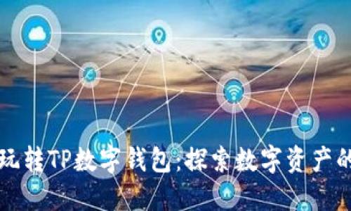 如何玩转TP数字钱包：探索数字资产的未来