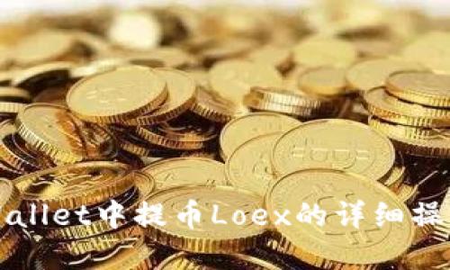 在TPWallet中提币Loex的详细操作指南