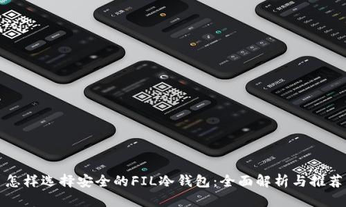 怎样选择安全的FIL冷钱包：全面解析与推荐