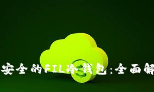 怎样选择安全的FIL冷钱包：全面解析与推荐