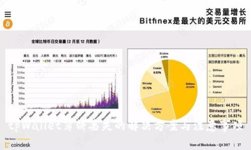 tpWallet薄饼丢失的解决方案与注意事项