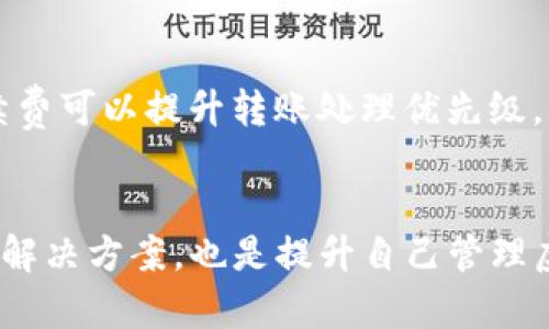 如何将虚拟币安全转移至TP钱包指南

jiaoti/jiaoti
虚拟币, TP钱包, 转账安全/guanjianci

引言
随着区块链技术的迅速发展，越来越多的人开始关注虚拟货币的投资与使用。在这个过程中，如何安全方便地管理和转移自己的虚拟资产成为一个重要的问题。TP钱包是一个功能强大的数字资产管理工具，其安全性和便捷性吸引了大量用户。本文将详细介绍如何将虚拟币从交易平台转移至TP钱包的具体步骤及注意事项，并探讨可能出现的相关问题与解决方案。

第一步：选择合适的虚拟货币交易平台
在将虚拟币转移至TP钱包之前，首先需要选择一个合适的交易平台。对于初学者而言，选择一个口碑好、界面友好且交易机制透明的交易平台至关重要。一般来说，像Binance、Coinbase、Huobi这类国际知名的平台提供了相对安全的交易环境。此外，选择一个支持你所持有虚拟币的交易平台非常重要。
建议在注册与绑定账户时，开启双重认证，这样可以尽可能降低账户被盗的风险。还可以通过查询平台的用户评价和相关信息，对比不同交易所的手续费、提现速度、币种支持等，从而做出明智的选择。

第二步：创建和设置TP钱包
TP钱包支持多种虚拟币的存储与管理。创建TP钱包的过程比较简单，只需下载官方APP并按指引操作即可。在创建新钱包时，请务必妥善保管助记词，这是恢复钱包的重要凭证，丢失后可能导致资产的无法找回。
在设置密码时，建议设置一个复杂且唯一的密码。同时，可以开启指纹或面部识别作为额外的安全保护。完成这些设置后，你的TP钱包就可以开始接受虚拟币了。

第三步：获取TP钱包地址
在TP钱包中，每种虚拟资产都有一个唯一的钱包地址。要获取这个地址，您只需进入TP钱包的主界面，选择您欲接收的虚拟币类型，通常会看到一个“接收”或“收款”按钮，点击后即可看到您的TP钱包地址。确保复制正确，地址错误将导致资产丢失。
值得注意的是，不同的虚拟币可能需要不一样的钱包地址格式，所以在转账之前，务必确认您所选的币种与在TP钱包中的收款币种一致。

第四步：在交易平台上进行转账
在交易平台上，找到“提现”或“转账”的选项，输入您在TP钱包中的地址。根据平台的不同，可能还需要填写其他信息，如提现金额和备注等。再次确认钱包地址的准确性后，您可以提交转账请求。
每个交易平台的提现手续费和处理时间都可能有所不同，大致所需时间从几分钟到几个小时不等。在提交提现请求后，请耐心等待，并定期查看您的TP钱包，确保虚拟币已成功到账。

第五步：确认到账及安全性措施
一旦转账完成，建议在TP钱包中确认虚拟币的到账状态。如果超出预期时间仍未到账，可以返回交易平台查询转账记录，确认是否出现问题。
为确保您的虚拟资产安全，建议定期检查TP钱包的安全性，及时更新应用程序，并保存好助记词与密码。如果发现账户异常，务必立即更改密码并联系技术支持。

常见相关问题与解答
问题一：转账过程中可以撤销吗？
在虚拟币转账的过程中，一旦提交转账请求后，基本无法撤销。这是因为区块链的特性决定了交易一旦被录入就不可改变。如果您不小心输入了错误的钱包地址，您的资产可能会永久丢失。因此，确保信息的准确性是无比重要的。在正式提交转账请求之前，建议做好充分的检查与确认，包括地址、交易金额等。

问题二：转账手续费如何计算？
每个交易平台的转账手续费计算方式可能会有所不同。通常，手续费是根据您转账的金额、币种及平台的各种因素来决定的。有些平台会按照固定费用收取，如每次转账收取一定金额；而有些平台则是按转账金额的一定比例收取。要获取具体的收费标准，可以查看平台的收费政策或联系客服咨询。在选择交易平台时，这也是一个重要的考量因素。

问题三：如果未收到币怎么办？
如果在转账后很长时间仍未收到虚拟币，首先要检查交易平台的转账记录，确认转账是否成功。如果转账确实成功，下一步是查看TP钱包的地址是否正确。如果地址输入错误，资产可能已经转向其他地址。可以使用区块链浏览器进行查询，看转账是否已经在链上被确认。如果发生问题，应及时联系交易平台和TP钱包的客服，寻求帮助解决问题。

问题四：TP钱包是否安全可靠？
TP钱包因其简洁易用、支持多种币种而受到很多用户的青睐。但安全性依然是每个用户非常关注的问题。TP钱包采用了多层安全机制，包括冷钱包存储、助记词加密及双重认证等功能，为用户提供了一定的安全保障。当然，用户自身的安全意识同样重要，包括定期更改密码、备份助记词、避免使用公共Wi-Fi等，都能降低资产被盗的风险。综合来看，TP钱包在业界的口碑良好，但用户仍需保持警惕。

问题五：如何提高数字币转账的效率？
提高数字币转账的效率可以通过以下几种途径实现：首先，选择网络繁忙时段以外的时间进行转账，避免因网络拥堵导致的转账延迟。其次，了解并选择适合的网络费用，适当提高手续费可以提升转账处理优先级。再者，利用一些可以直接和TP钱包进行桥接的交易平台，可以减少中间操作环节，也能提高转账效率。最后，保持对当前行情的关注，确保在适当的时점进行转账，不错过最佳时机。

总结
将虚拟币从交易平台转移至TP钱包的过程相对简单，但在每一个环节都需要注意安全性与准确性。通过上述步骤及注意事项，可以有效避免不必要的损失。此外，理解相关常见问题与解决方案，也是提升自己管理虚拟资产能力的重要一步。希望本文能够帮助到您，在未来的数字资产交易中更加得心应手。