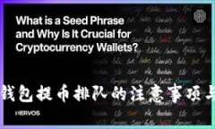 以太坊冷钱包提币排队的注意事项与投资指南