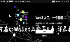 如何在tpWallet上购买U币：详尽指南