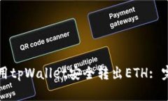 如何使用tpWallet安全转出ETH: 完整指南