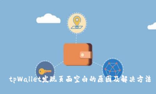  tpWallet发现页面空白的原因及解决方法