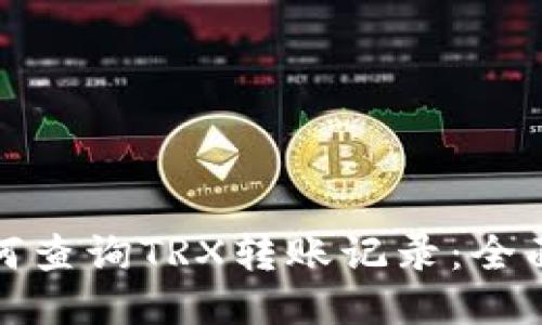 : 如何查询TRX转账记录：全面指南