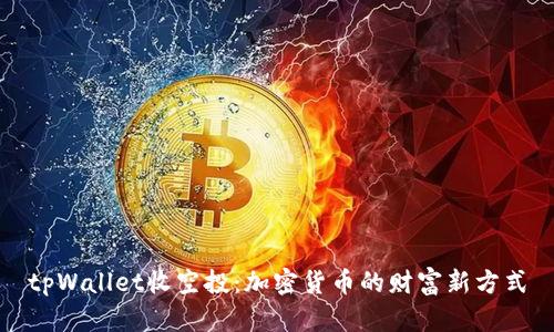 tpWallet收空投：加密货币的财富新方式