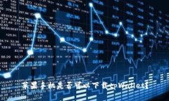 苹果手机是否可以下载tpWallet？