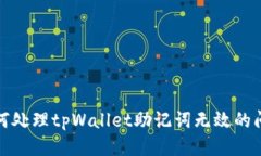 如何处理tpWallet助记词无效的问题