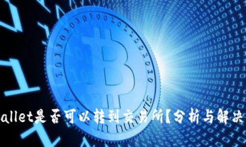 tpWallet是否可以转到交易所？分析与解决方案