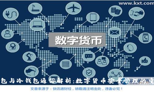 热钱包与冷钱包通俗解析：数字货币安全管理的重要性