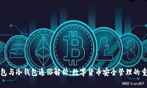 热钱包与冷钱包通俗解析：数字货币安全管理的重要性