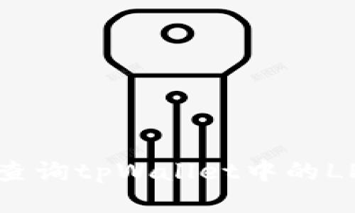 如何查询tpWallet中的LP矿池