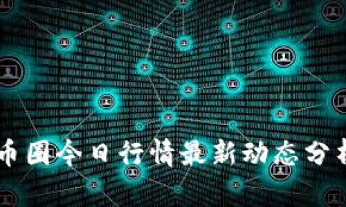 币圈今日行情最新动态分析