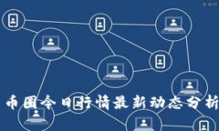 币圈今日行情最新动态分析