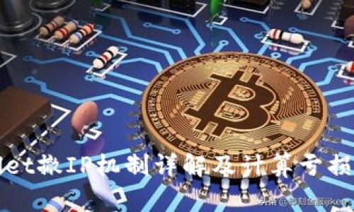 tpWallet撤IP机制详解及计算亏损的方法