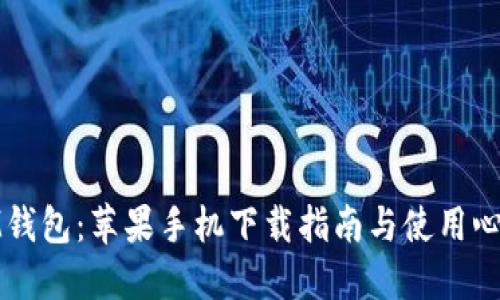 IM钱包：苹果手机下载指南与使用心得