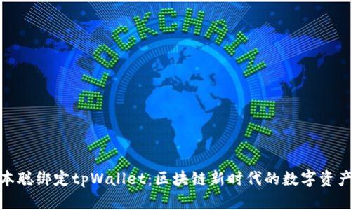 : 中本聪绑定tpWallet：区块链新时代的数字资产管理