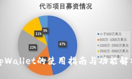 tpWallet的使用指南与功能解析