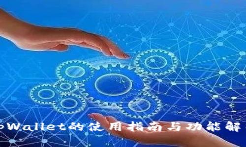 tpWallet的使用指南与功能解析