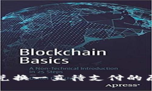 tpWallet币币兑换一直待支付的原因与解决方案