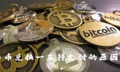tpWallet币币兑换一直待支付的原因与解决方案