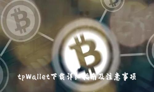 tpWallet下载详细指南及注意事项