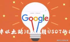 IM钱包中以太坊（ETH）转USDT的操作指南