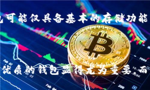 比特派钱包：安全性与功能完美结合的数字货币钱包

bianhua/bianhua

比特派钱包, 数字货币, 加密资产/guanjianci

在数字经济快速发展的今天，数字货币及其相关钱包逐渐成为人们日常生活和投资的一部分。比特派钱包，作为一款颇具人气的数字货币钱包，在安全性和功能性方面均有所建树。本文将详细介绍比特派钱包的特性及使用方法，并解答可能相关的常见问题。

比特派钱包的概述
比特派钱包是一款多币种的数字货币钱包，它支持多种主流加密货币的存储、发送和接收，包括比特币（BTC）、以太坊（ETH）、以及许多其他数字资产。比特派钱包的设计初衷是为用户提供一个安全、便捷的数字货币管理平台。

比特派钱包的安全性
安全性在数字货币钱包中占据着至关重要的位置。比特派钱包使用先进的加密技术来确保用户的资产安全。钱包私钥不会存储在服务器上，而是保留在用户设备中，这意味着即使黑客攻陷了服务器，用户的资产依然安全。

此外，比特派钱包还支持多重签名和指纹识别功能，进一步提升了安全性。用户可以根据个人需求设置不同的安全选项，从而实现个性化的安全防护方案。

比特派钱包的用户体验
在用户体验方面，比特派钱包界面，用户可以轻松上手。无论是新手还是资深投资者，都能方便地进行操作。例如，用户在发送或接收加密货币时，只需输入对方钱包地址和金额，点击确认即可完成交易。此外，比特派钱包还支持二维码扫描功能，使得交易过程更加高效。

比特派钱包还提供实时行情信息，用户可以随时查看所持数字资产的市场动态，以便做出明智的投资决策。通过这些功能的集合，比特派钱包致力于为用户提供流畅的资产管理体验。

比特派钱包的功能
比特派钱包不仅仅是一个简单的数字货币存储工具，它还提供了一系列强大的功能，例如交易所功能、资产兑换、以及多币种支持等。这些丰富的功能使得比特派钱包成为用户日常交易中不可或缺的工具。

用户可以通过比特派钱包进行资产之间的兑换，方便快捷地管理多种加密货币。这种便捷的设计，不仅提高了用户的交易效率，也降低了交易成本。

比特派钱包的未来发展方向
随着区块链技术的不断进步和数字货币市场的蓬勃发展，比特派钱包也在不断迭代和更新。未来，比特派钱包可能会推出更多创新功能，例如NFT（非同质化代币）支持、更丰富的交易所功能等。同时，团队也会继续加强安全性和用户体验，以满足用户日益增长的需求。

常见问题解答

1. 比特派钱包真的安全吗？
比特派钱包的安全性是其最大的卖点之一。与传统金融体系不同，数字货币市场的安全性完全依赖于技术。比特派钱包采取了多种安全措施：

首先，用户的私钥仅保存在本地设备上，不会上传到服务器，这样即使服务器受到攻击，用户的资产也不会受到威胁。其次，比特派钱包支持多重签名，这是增加交易安全性的一种有效方式，每次进行交易都需要多个密钥的签署。此外，用户还可以启用指纹识别或面部识别功能，增加额外的安全保护。

然而，用户在使用比特派钱包时，也需保持警惕。不轻易公开自己的私钥和助记词，并定期更新软件，以便抵御新的安全威胁。

2. 比特派钱包支持哪些数字货币？
比特派钱包支持多种主流的数字货币，包括但不限于比特币（BTC）、以太坊（ETH）、瑞波币（XRP）、莱特币（LTC）等。随着数字货币市场的发展，比特派钱包也在不断增加对新兴加密资产的支持。用户可以在钱包内查看所有可用数字货币的列表，并根据需要进行交易。

特别是对于多币种投资者来说，比特派钱包的多币种支持使得资产管理变得更加高效。用户可以一站式管理自己的所有加密资产，而无需下载多个不同的钱包应用。此外，用户在比特派钱包中进行跨币种的兑换操作也是十分方便的。

3. 如果比特派钱包丢失了怎么办？
比特派钱包丢失了，如果用户仍然记得自己的助记词或私钥，一般情况下可以通过这些信息恢复钱包。助记词是用户创建钱包时生成的一组随机词语，私钥则是用户资产的唯一凭证。用户可以在比特派钱包的“恢复钱包”功能中输入助记词来找回自己的资产。

为了防止钱包丢失带来资产损失，用户在创建钱包时应妥善保存助记词，切勿将其泄露给他人。此外，可以将助记词写在纸上并保存在安全的地方，确保在需要时能够顺利恢复。

4. 如何使用比特派钱包进行交易？
使用比特派钱包进行交易非常简单。用户可以按照以下步骤进行：

首先，打开比特派钱包应用，登录到自己的账户。如果用户还没有安装应用，可以在官网下载并注册账户。登录后，用户可以选择相应的数字货币，例如比特币，然后选择“发送”或“接收”功能。

发送时，用户需要输入对方的钱包地址和交易金额，并确认费用，最后点击发送。接收时，用户可以生成一个二维码，与对方分享，或直接将自己钱包的地址告知对方。交易在网络中确认后，资产将相应转入或转出。

总体而言，比特派钱包的交易流程设计得十分直观，即使是新手用户也能迅速掌握操作技巧。

5. 比特派钱包与其他钱包的区别
比特派钱包与市场上的其他数字货币钱包有多方面的区别。首先，安全性方面，由于它采用了行业内最高标准的加密技术，用户资产的安全性得以保障。其次，比特派钱包的用户界面友好，操作简约，无论是新手还是资深用户都能轻松使用。

另外，比特派钱包还兼具了交易所的功能，用户不仅可以存储和发送资产，还可以在钱包内直接进行交易，方便快捷。而一些传统的钱包可能仅具备基本的存储功能，缺乏交易功能。

最后，比特派钱包支持多种加密资产，远超于一些专注单一货币的钱包选择，对于投资多样化的用户而言，这无疑是一个巨大的优势。

总体来看，比特派钱包以其卓越的安全性、用户友好的界面及丰富的功能赢得了众多用户信任。在数字货币高速发展的时代，选择一个优质的钱包显得尤为重要，而比特派钱包无疑是一个值得考虑的选择。