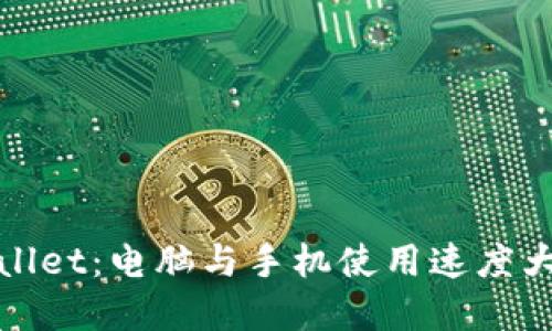 tpWallet：电脑与手机使用速度大比拼