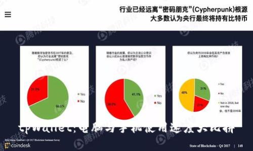 tpWallet：电脑与手机使用速度大比拼