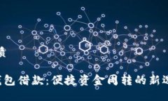 优质U钱包借款：便捷资金周转的新选择