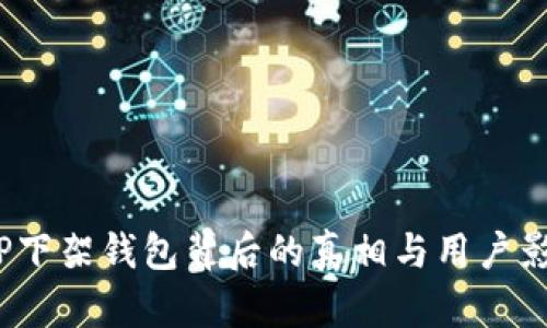 TP下架钱包背后的真相与用户影响