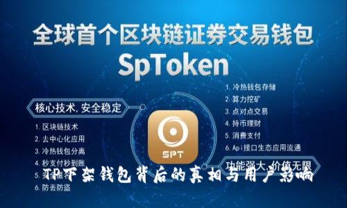  TP下架钱包背后的真相与用户影响