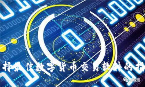 选择最佳数字货币交易软件的指南