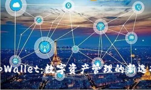 tpWallet：数字资产管理的新选择