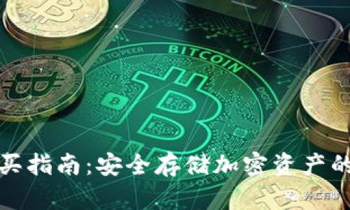 冷钱包购买指南：安全存储加密资产的最佳选择