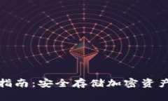 冷钱包购买指南：安全存储加密资产的最佳选择