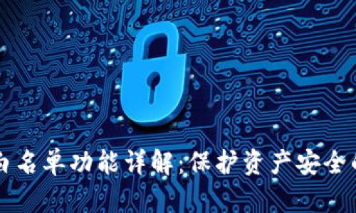 tpWallet白名单功能详解：保护资产安全的必备工具