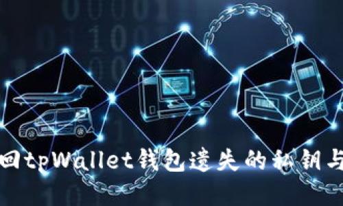 如何找回tpWallet钱包遗失的私钥与助记词