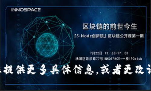 未能生成所请求内容。请您提供更多具体信息，或者更改请求的格式。谢谢您的理解！