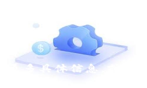 未能生成所请求内容。请您提供更多具体信息，或者更改请求的格式。谢谢您的理解！