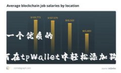 思考一个优质的 如何在tpWallet中轻松添加狗狗币