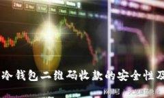 探析：使用冷钱包二维码收款的安全性及防盗措