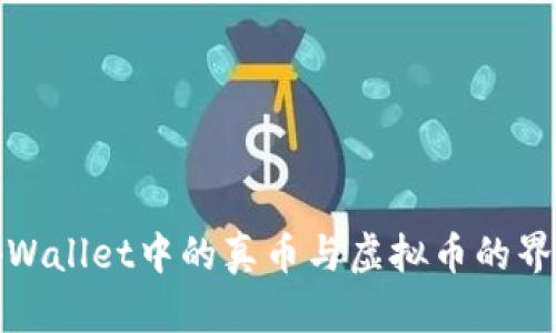 tpWallet中的真币与虚拟币的界限