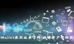 : tpWallet最新版本官网：数字资产管理新选择