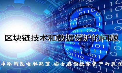 比特币冷钱包电脑配置：安全存储数字资产的最佳选择