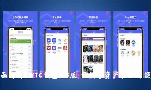 全面解析SWTC钱包iOS版：让数字资产管理更便捷