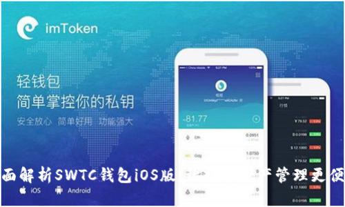 全面解析SWTC钱包iOS版：让数字资产管理更便捷